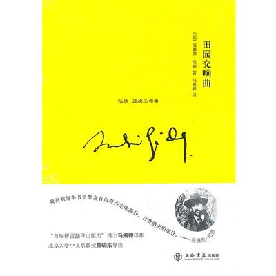 【正版书】 田园交响曲 (法)纪德　著,马振骋　译 上海书店出版社