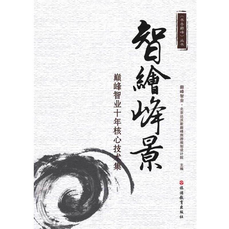 【正版书】 智绘峰景:智业十年核心技术集 北京达沃斯旅游规划设计院 主编 旅游教育出版社