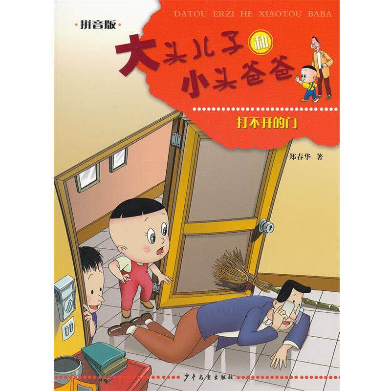 【正版书】 大头儿子和小头爸爸 打不开的门 郑春华 著 少年儿童出版社