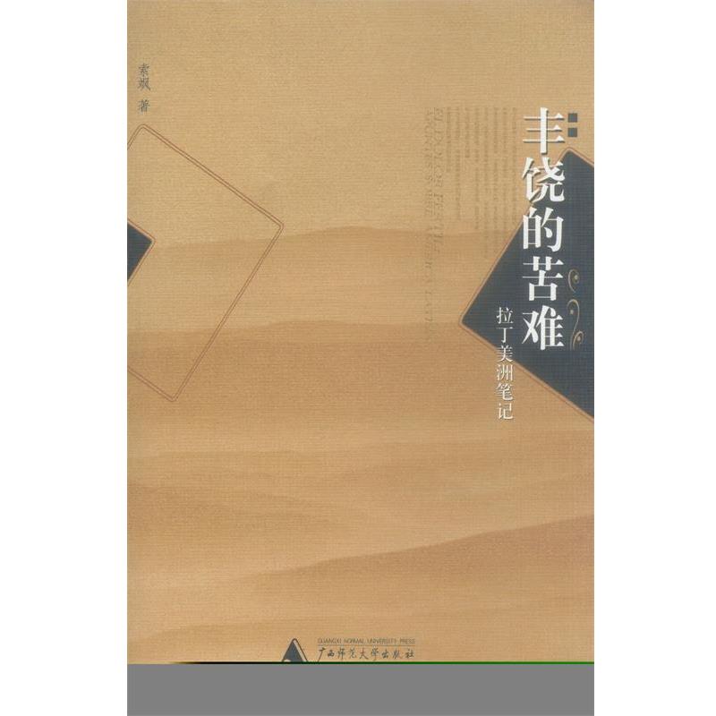 【正版书】 丰饶的苦难—拉丁美洲笔记 索飒 著 广西师范大学出版社