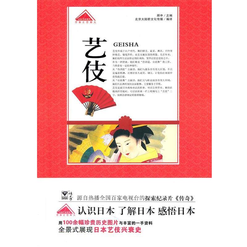 【正版书】 艺伎 北京大陆桥文化传媒 编译 青岛出版出版社