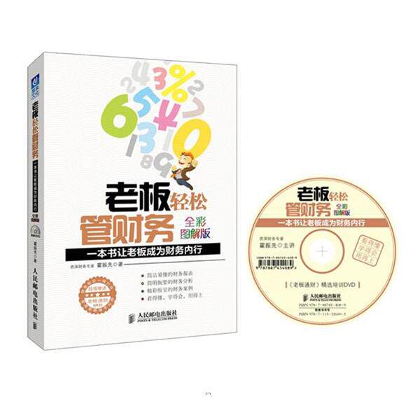 【正版书】 老板轻松管财务:一本书让老板成为财务内行 霍振先 著 人民邮电出版社