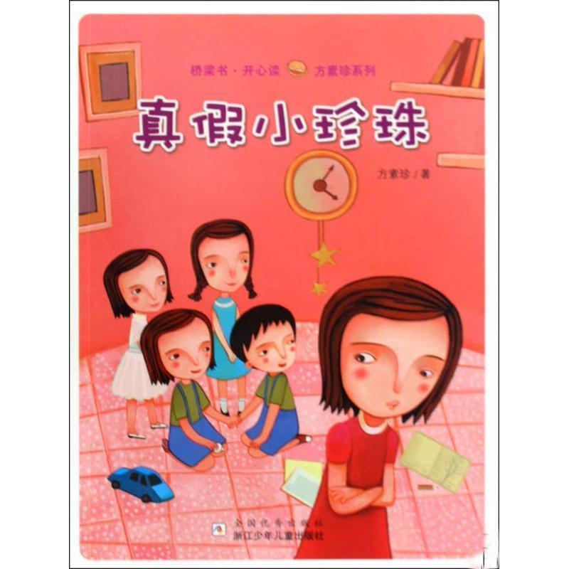 【正版书】 桥梁书·开心读——方素珍系列:真假小珍珠 方素珍 浙江少年儿童出版社