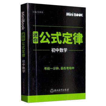 【正版书】 MiniBook迷你公式定律 初中数学 马德高 编 浙江教育出版社