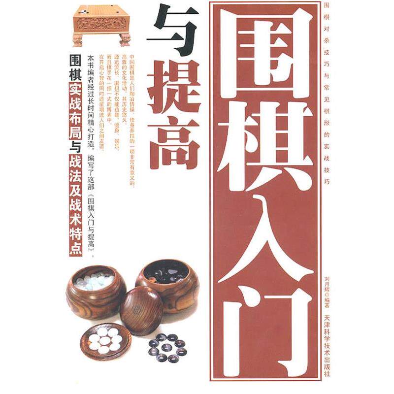 【正版书】 围棋入门与提高 刘月辉 编著 天津科学技术出版社
