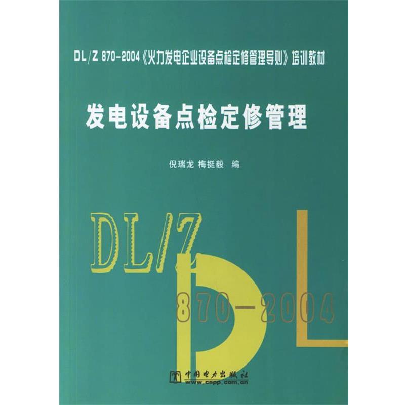 【正版书】 发电设备点检定修管理 DL870-2004火力发电企业设备点检定修管理导则培训教材 倪瑞龙,梅挺毅 编 中国电力出版社