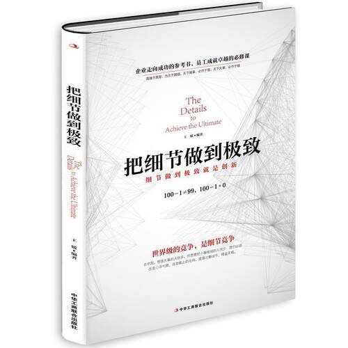 【正版书】 把细节做到 王媛 中华工商联合出版社