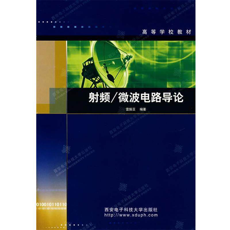 【正版书】 射频微波电路导论—高等学校教材 雷振亚 编著 西安电子科技大学出版社