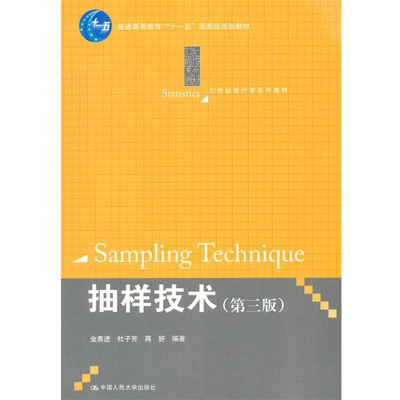 【正版书】 抽样技术 金勇进,杜子芳,蒋妍　编著 中国人民大学出版社