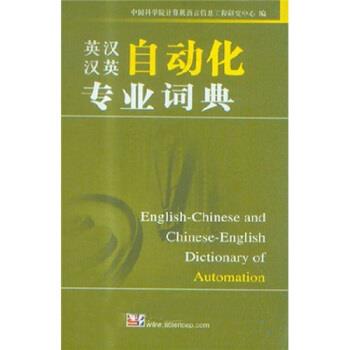 【正版书】 英汉汉英自动化专业词典 中国科学院计算机语言信息工程研究中心 编 科学出版社
