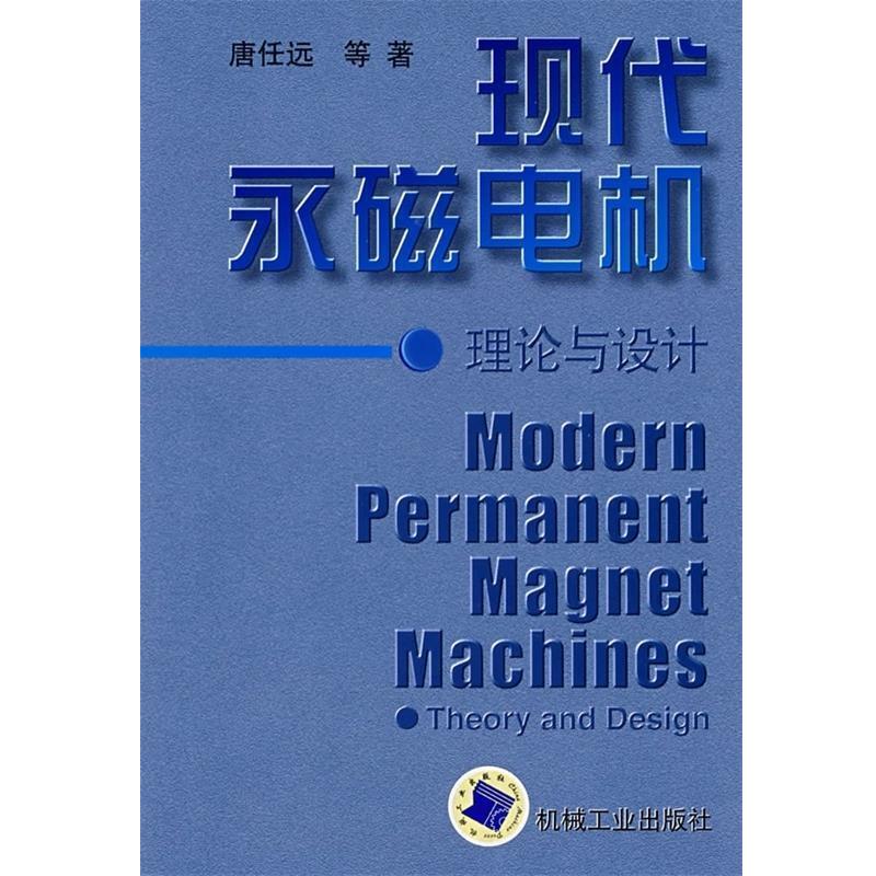 【正版书】 现代永磁电机:理论与设计 唐任远 等 著 机械工业出版社