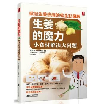 【正版书】 生姜的魔力 小食材解决大问题 石原结实,王剑娇 辽宁科学技术出版社