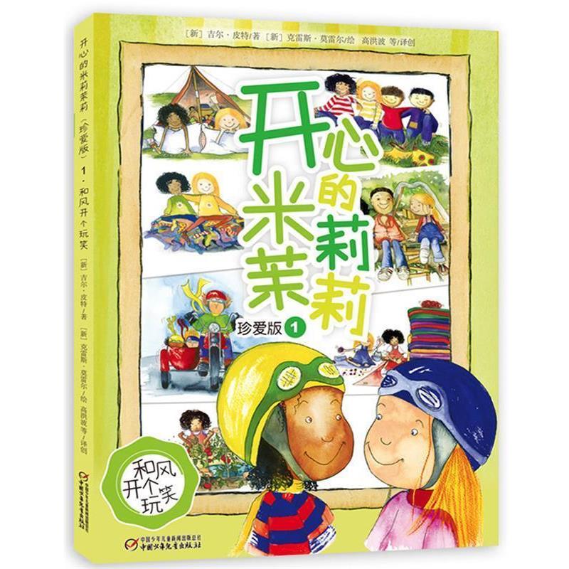 【正版书】 和风开个玩笑-开心的米莉茉莉-1-珍爱版 高洪波,金波等译创 中国少年儿童出版社
