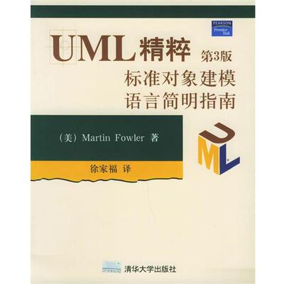 【正版书】 UML精粹:标准对象建模语言简明指南 (美)福勒(Fowler,M.) 著,徐家福 译 清华大学出版社