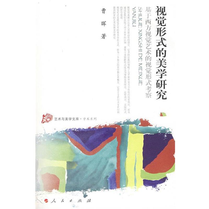 【正版书】 视觉形式的美学研究基于西方视觉艺术的视觉形式考察—艺术与美学文库—学术系列 曹晖 著 人民出版社