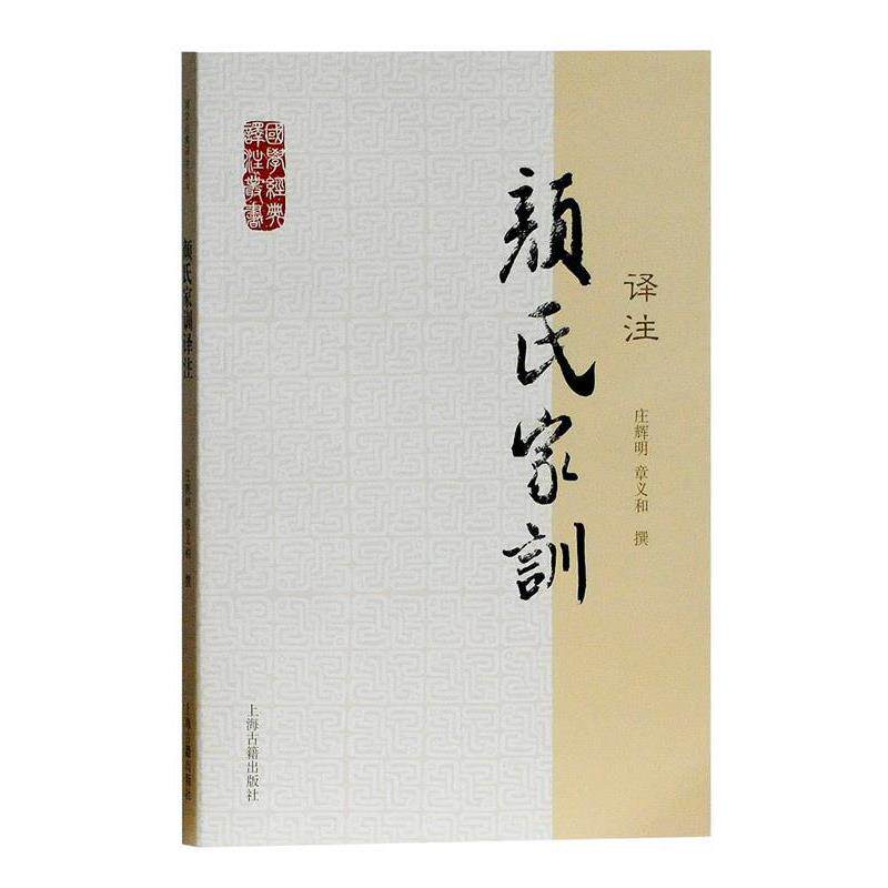 【正版书】 颜氏家训译注 庄辉明,章义和 撰 上海古籍出版社