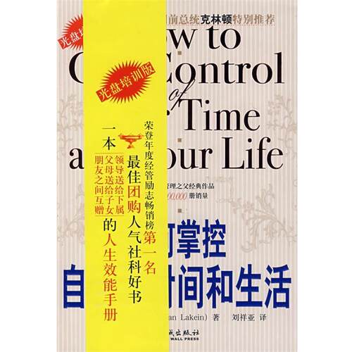 【正版书】 如何掌控自己的时间和生活 (美)拉金 著,刘祥亚 译 金城出版社