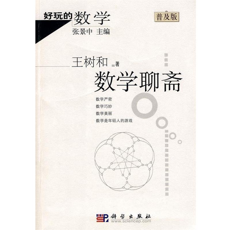 【正版书】 好玩的数学:数学聊斋 王树和 科学出版社