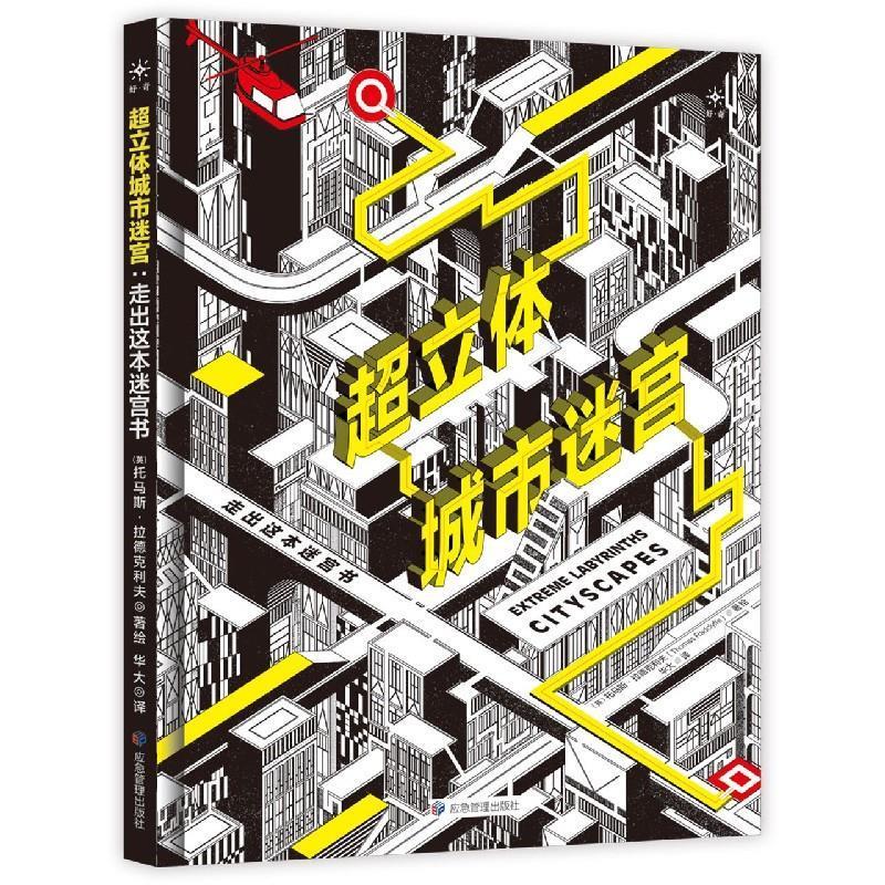 【正版书】 超立体城市迷宫 (英)托马斯·拉德克利夫 应急管理出版社