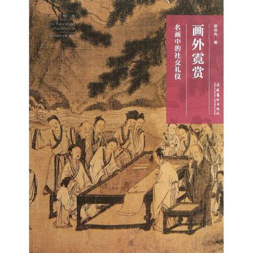 【正版书】 名画深读系列--画外霓赏:名画中的礼仪 梁培先　著 文化艺术出版社