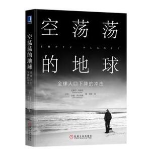 【正版书】 空荡荡的地球:人口下降的冲击 [加]达雷尔·布里克（DarrellBricker）,约翰·伊比 机械工业出版社