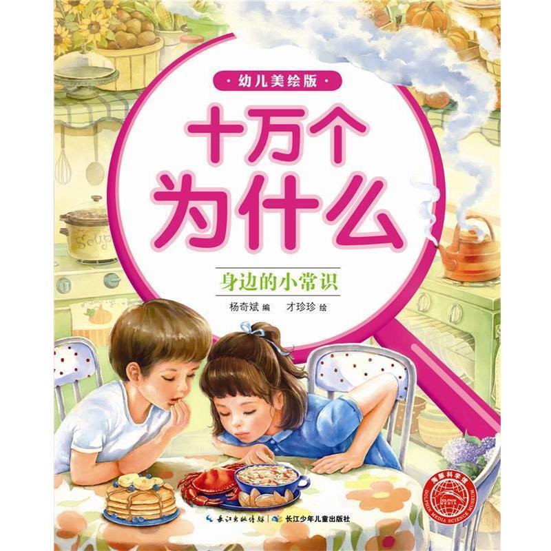 【正版书】 身边的小常识-十万个为什么-幼儿美绘版 海豚传媒 长江少年儿童出版社