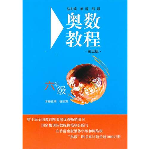 【正版书】 奥数教程.六年级 杭顺清 主编 华东师范大学出版社
