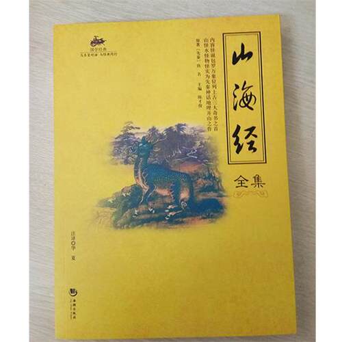 【正版书】 国学经典45:山海经全集 [先秦] 佚名 著,陈才俊 编,华夏 注 海潮出版社