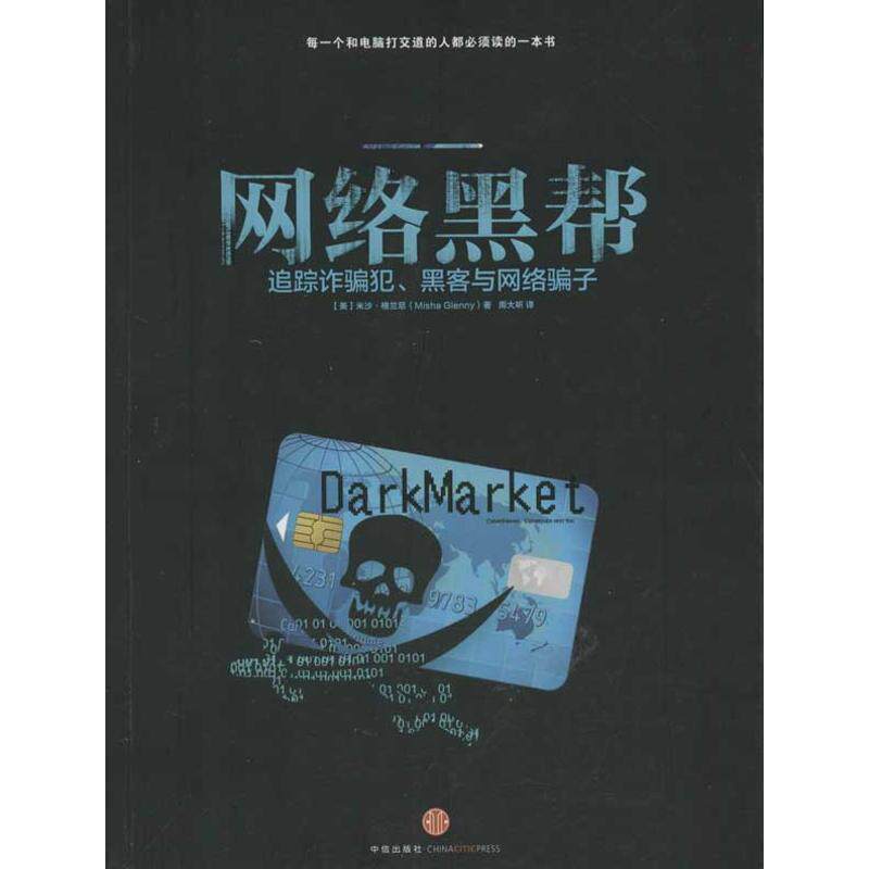 【正版书】 网络黑帮-追踪诈骗犯、黑客与网络骗子 Misha Glenny 中信出版社
