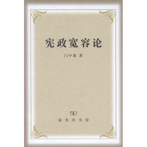 【正版书】 宪政宽容论 门中敬　著 商务印书馆