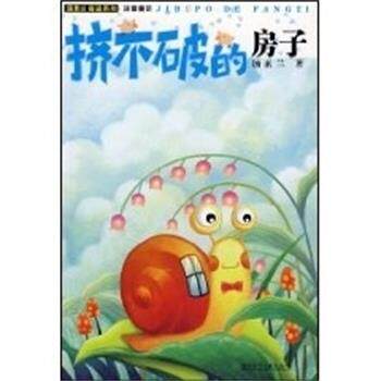 【正版书】 挤不破的房子 汤素兰 湖南少年儿童出版社