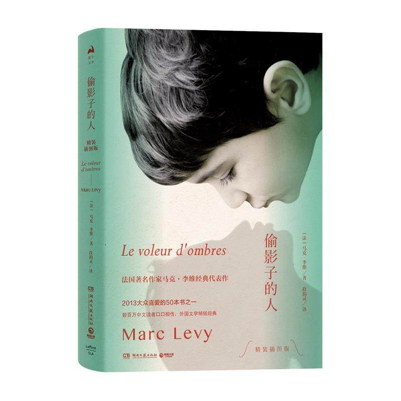 【正版书】 偷影子的人 马克·李维（MarcLevy）著,段韵灵 译 湖南文艺出版社