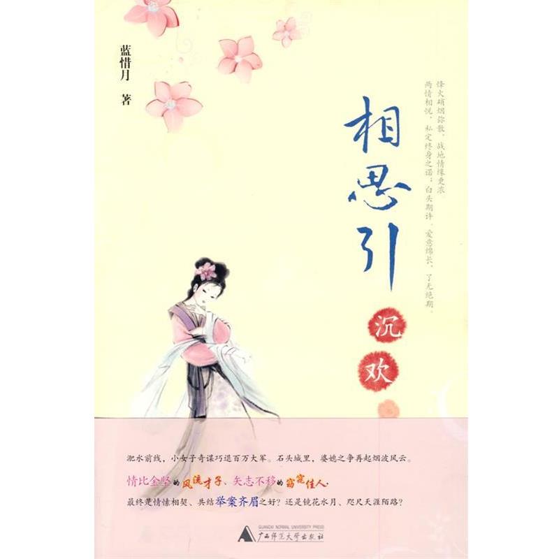 【正版书】 相思引·沉欢 蓝惜月　著 广西师范大学出版社