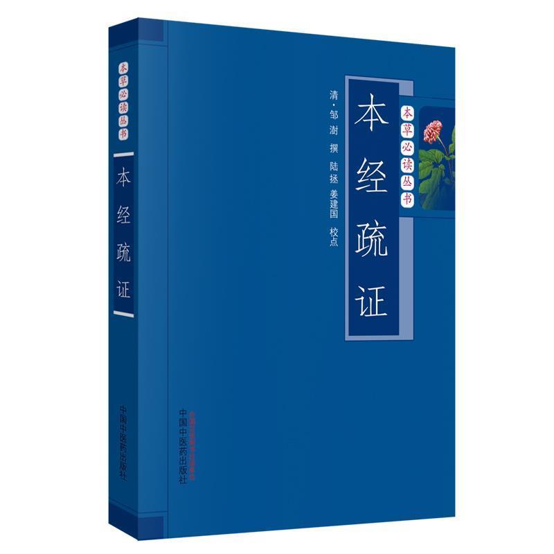 【正版书】 本经疏证---本草丛书 (清)邹澍 中国中医药出版社