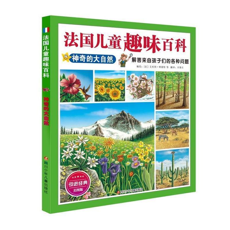 【正版书】 法国儿童趣味百科:神奇的大自然 [法]艾米利博蒙特 编绘,辛箫月 译 四川少儿出版社