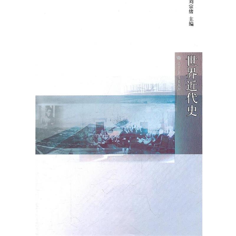 【正版书】 世界近代史 刘宗绪 主编 高等教育出版社