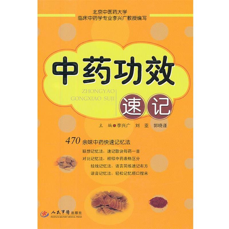 【正版书】 中药功效速记 李兴广 等 人民军医出版社