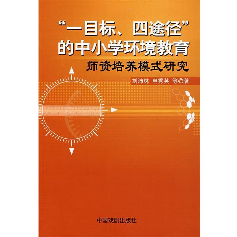 【正版书】 一目标、四途径的中小学环境教育师资培养模式研究 刘沛林,申秀英　等著 中国戏剧出版社