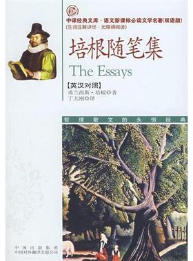 【正版书】 培根随笔集 (英)培根(Bacom,F.)　著,丁大刚　译 中国对外翻译出版公司