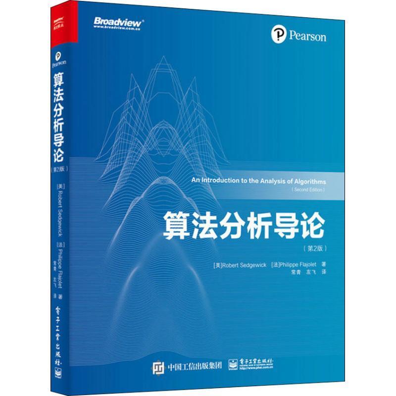 【正版书】 算法分析导论 (美)罗伯特·塞奇威克(Robert Sedgewick),(法)费利佩·弗拉若莱(Philippe Flajolet) 电子工业出版社