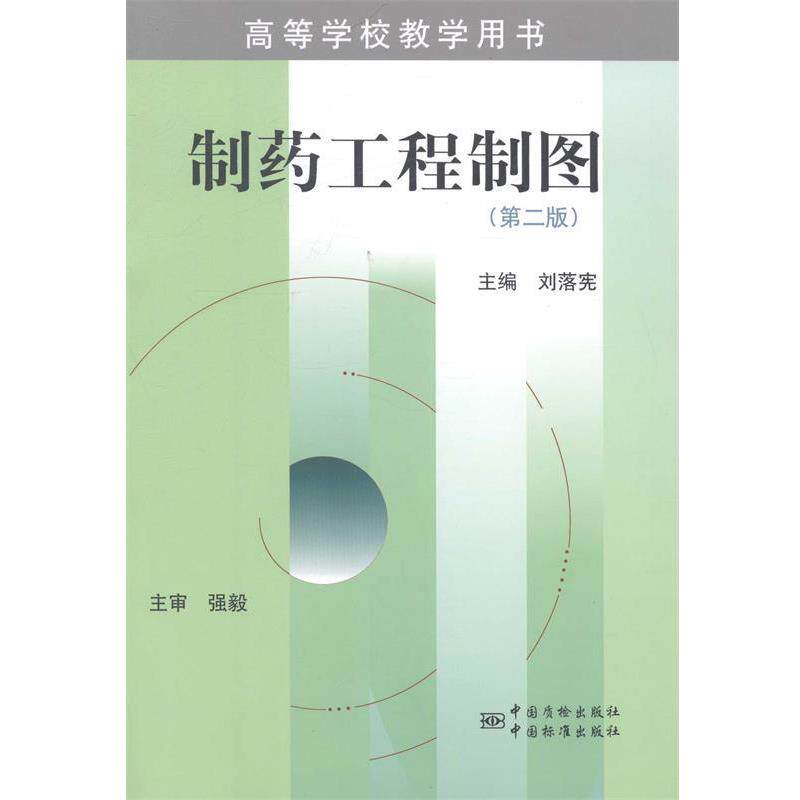 【正版书】 高等学校教学用书 制药工程制图 刘落宪 主编 中国标准出版社
