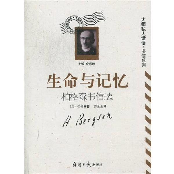 【正版书】 生命与记忆--柏格森书信选 (法)柏格森 著,陈圣生 译 经济日报出版社