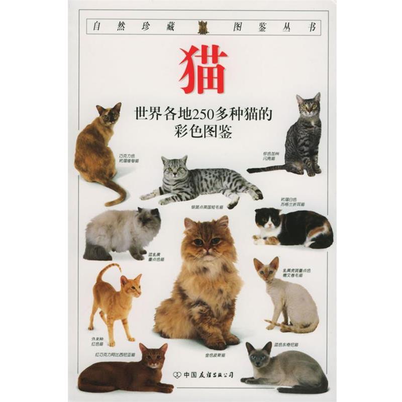 【正版书】 自然珍藏图鉴丛书:猫 [英] 阿尔德顿（Alderton D.） 著,猫头鹰出版社 译 中国友谊出版公司