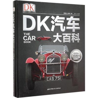 【正版书】 DK汽车大百科 英国DK出版社　编,张义　译 北京科学技术出版社