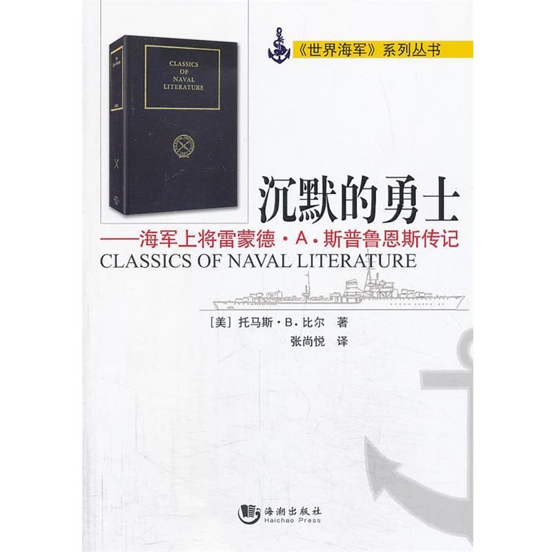 【正版书】 沉默的勇士—海军上将雷蒙德·A.斯普鲁恩斯传记 [美]托马斯·B·比尔 著,张尚悦 译 海潮出版社