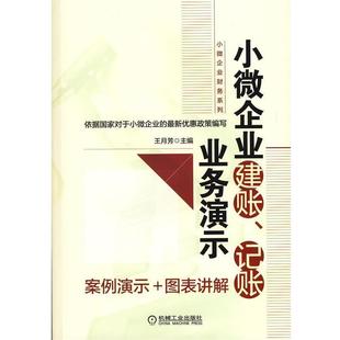 【正版书】 小微企业建账、记账业务演示 王月芳　主编 机械工业出版社