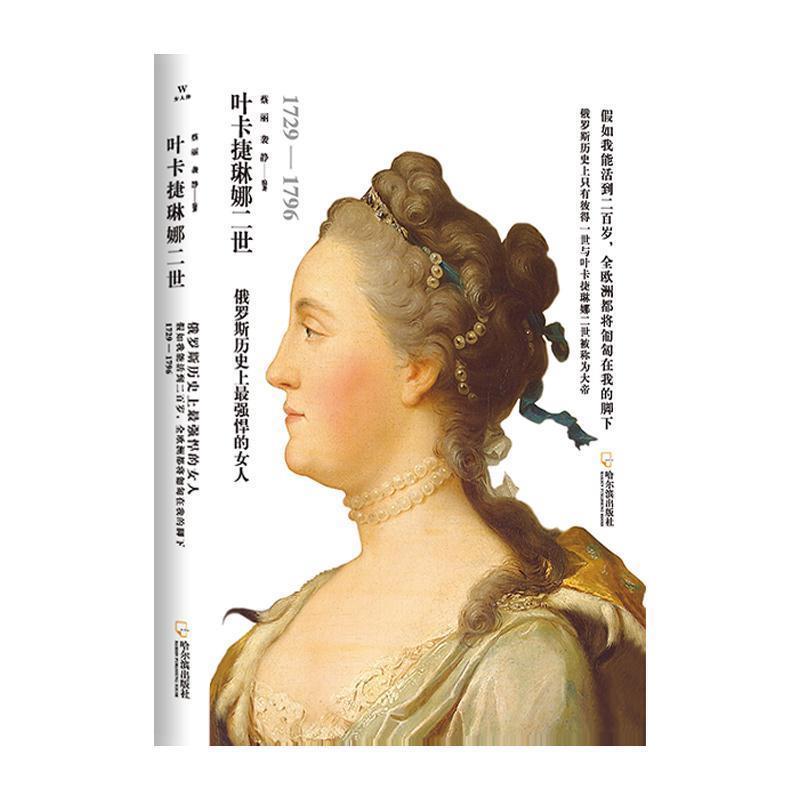 【正版书】 女人传·叶卡捷琳娜二世 蔡丽,袭静 著 哈尔滨出版社