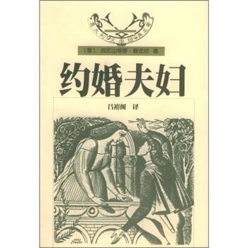 【正版书】 意大利文学经典名著：约婚夫妇 [意]阿历山德罗·曼佐尼,吕裕阁 花城出版社