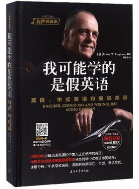 【正版书】 我可能学的是假英语 英语、中式英语和偏误英语 David,W.,Ferguson 石油工业出版社