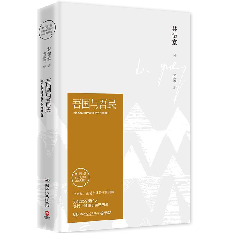 【正版书】 吾国与吾民 林语堂 湖南文艺出版社